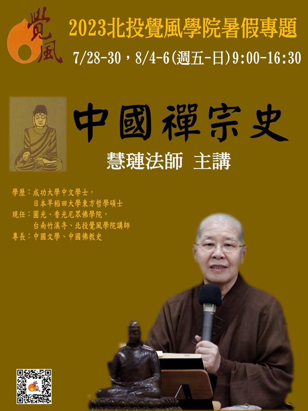《中國禪宗史》六日慧學 | 財團法人覺風佛教藝術文化基金會